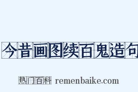 今昔画图续百鬼造句是什么意思的图片
